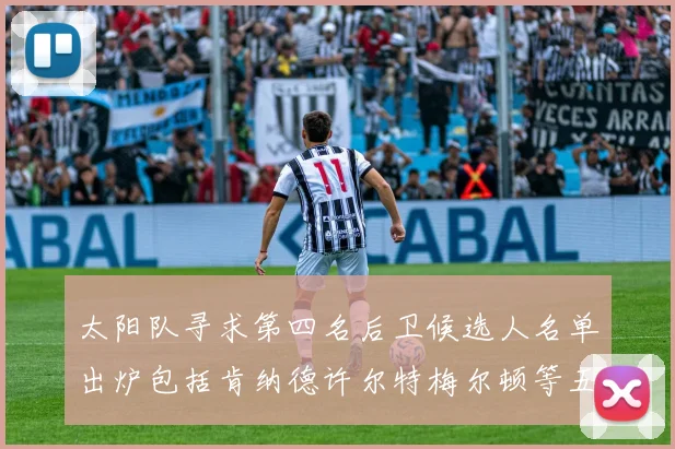 太阳队寻求第四名后卫候选人名单出炉包括肯纳德许尔特梅尔顿等五位球员